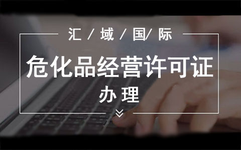 ?；方?jīng)營(yíng)許可證辦理