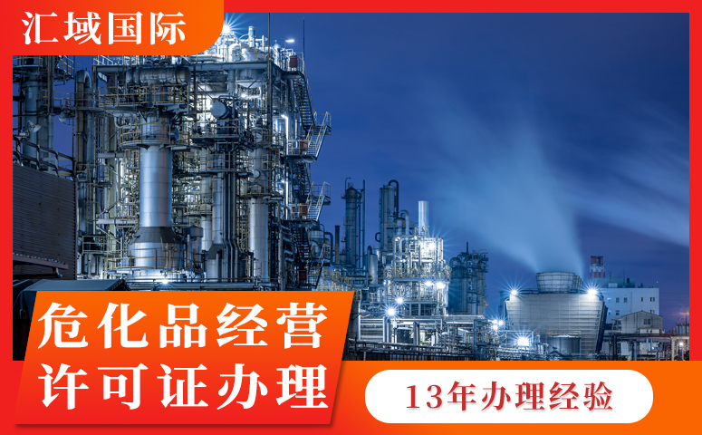 ?；方?jīng)營(yíng)許可辦理