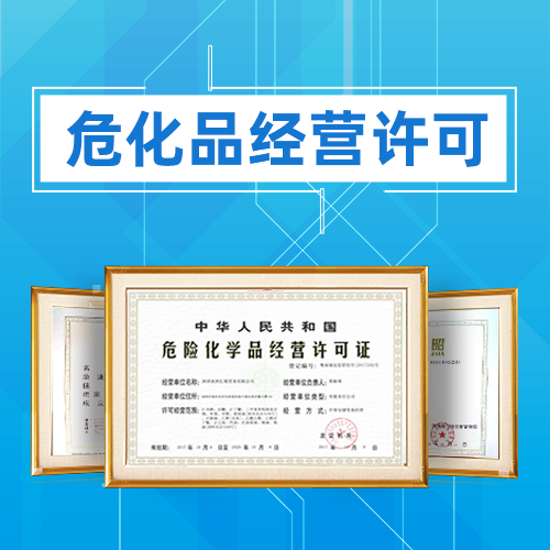 危險(xiǎn)化學(xué)品經(jīng)營(yíng)許可證怎么辦?